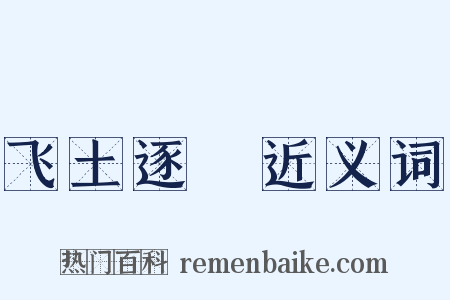 飞土逐宍近义词是什么意思的图片